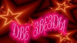 "Две Звезды"
