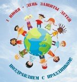 1 июня - день защиты детей