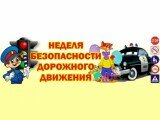 Неделя безопасности дорожного движения