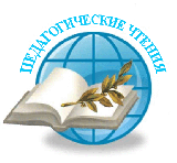 Педагогические чтения